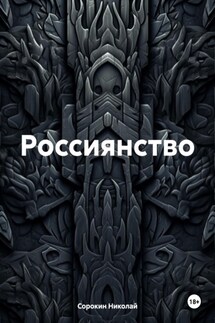 Россиянство - Николай Сорокин
