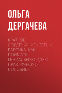 Краткое содержание «Сеть и бабочка. Как поймать гениальную идею. Практическое пособие» - Ольга Дергачева