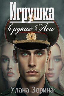 Игрушка в руках Лоа - Улана Зорина