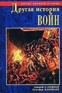 Другая история войн. От палок до бомбард - Дмитрий Витальевич Калюжный, Александр Михайлович Жабинский