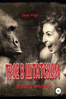 Трое в штатском. Книга вторая - Deni Vrai