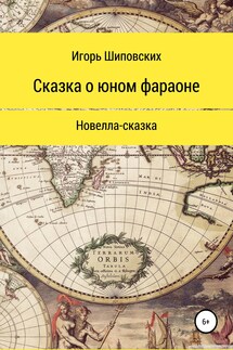 Сказка о юном фараоне - Игорь Шиповских