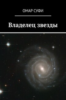 Владелец звезды - Омар Суфи