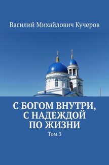 С богом внутри, с Надеждой по жизни. Том 3 - Василий Кучеров