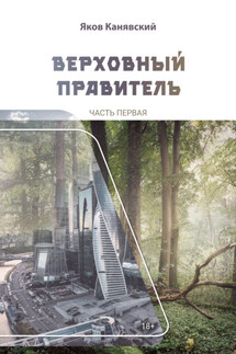Верховный правитель. Часть 1 - Яков Канявский
