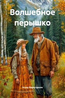 Волшебное перышко - Аскар Фархутдинов