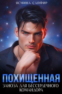 Похищенная. Заноза для бессердечного командора - Ясмина Сапфир