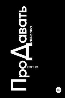 ПроДавать - Оксана Данилова
