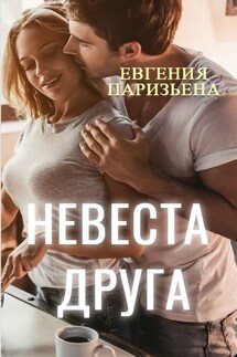 Невеста друга - Евгения Паризьена
