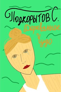Деревянное чудо - Сергей Подкорытов