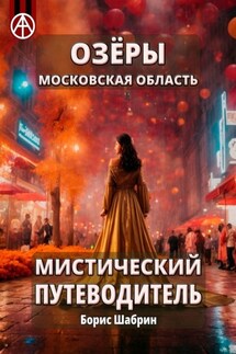 Озёры. Московская область. Мистический путеводитель - Борис Шабрин