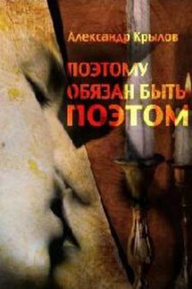 Поэтому обязан быть поэтом - Александр Крылов