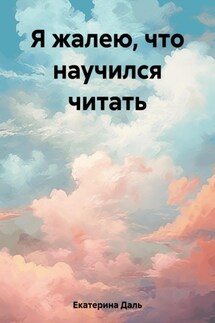 Я жалею, что научился читать - Екатерина Даль