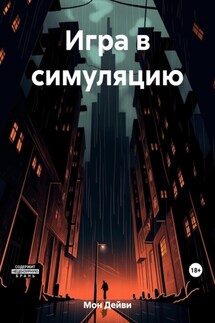 Игра в симуляцию - Дейви Мон