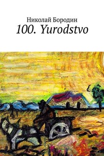 100. Yurodstvo - Николай Бородин