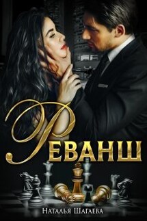 Реванш  - Наталья Шагаева