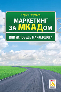 Маркетинг за МКАДом, или Исповедь маркетолога - Сергей Разуваев