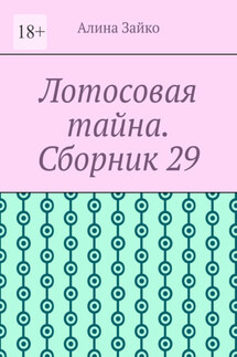 Лотосовая тайна. Сборник 29 - Алина Зайко