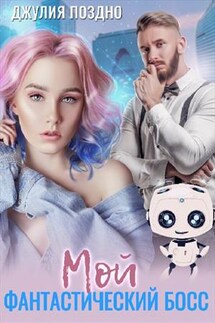 Мой фантастический босс - Джулия Поздно