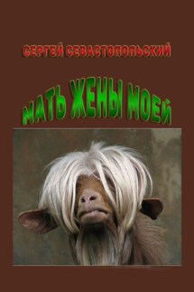 Мать жены моей - Сергей Севастопольский