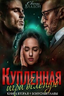Купленная. Игра вслепую - Евгения Владон