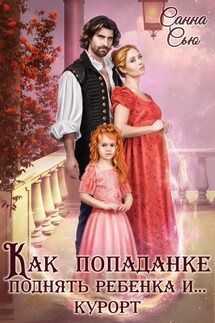 Как попаданке поднять ребёнка и...курорт - Санна Сью