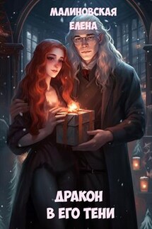 Дракон в его тени - Елена Малиновская