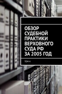 Обзор судебной практики Верховного суда РФ за 2005 год. Том 4 - Сергей Назаров