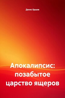 Апокалипсис: позабытое царство ящеров - Денис Ершов