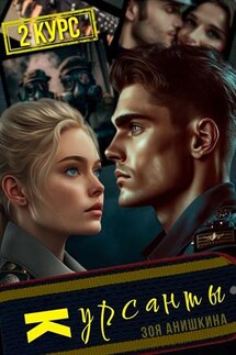 Курсанты 2 - Зоя Анишкина