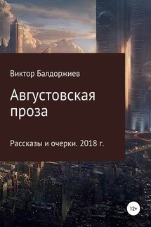 Августовская проза - Виктор Балдоржиев