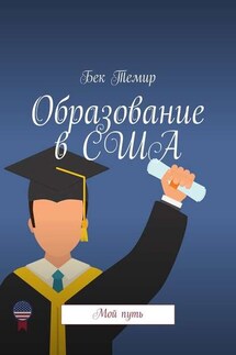 Образование в США. Мой путь - Бек Темир