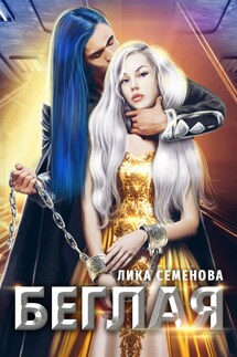 Беглая - Лика Семенова