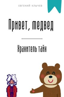 Привет, медвед. Хранитель тайн - Евгений Клычев