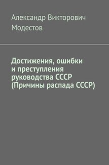 Достижения, ошибки и преступления руководства СССР (Причины распада СССР) - Александр Модестов