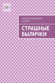 Страшные былички - Алексей Кузьмин