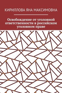 Освобождение от уголовной ответственности в российском уголовном праве - Яна Кириллова