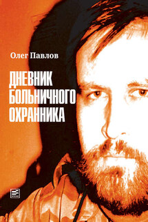 Дневник больничного охранника - Олег Павлов