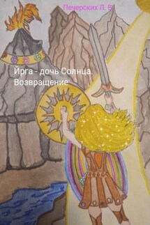Йрга – дочь Солнца. Возвращение - Лариса Печерских