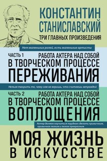 Работа актера над собой: части 1, 2. Моя жизнь в искусстве - Константин Станиславский