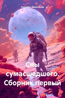 Сны сумасшедшего. Сборник первый - Разумбек Дикопчелов