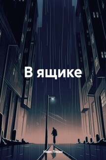 В ящике - Иван Лясин