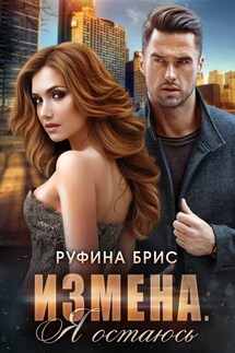 Измена. Я остаюсь - Руфина Брис