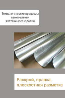 Жестяницкие работы. Раскрой, правка, плоскостная разметка - Илья Мельников