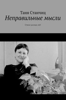 Неправильные мысли. Стихи разных лет - Таня Станчиц