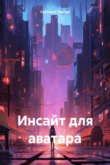 Инсайт для аватара - Светлана Трилав