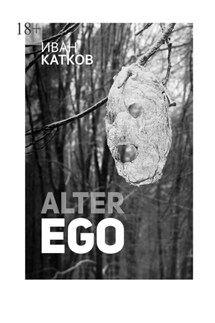 Alter Ego - Иван Катков