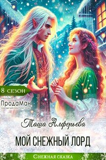 Мой Снежный Лорд - Татьяна Алферьева