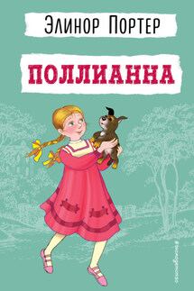 Поллианна - Элинор Портер