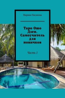 Таро Ошо Дзен. Самоучитель для новичков. Часть 1 - Марина Писанова